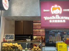 -吉川堂·日式甜点专门店(正佳广场店)
