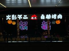 -火影不二碳烤牛肋条自助烤肉店榴莲鳗鱼生蚝(红山店)