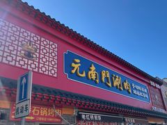 -宫门口馒头铺(创始人总店)