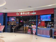 -青年公社烤鸭(滨湖银泰店)