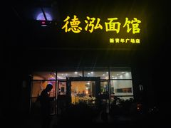 门面-德泓面馆(颐高店)