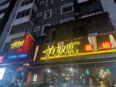 门面-有奴思烤肉·清真(正宁路店)
