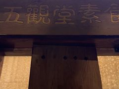 -五观堂素食(新华路店)