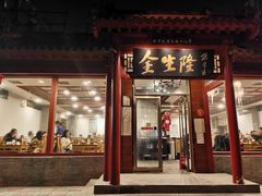 门面-金生隆(六铺炕店)