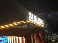 -琶醍壹号•潮菜江景餐吧