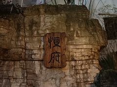 -恒府1993(文昌北路店)