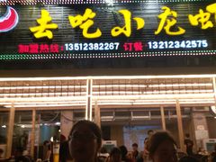 门面-去吃小龙虾·江湖菜·烧烤(南滨路店)