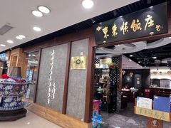 -东来顺饭庄(apm总店)