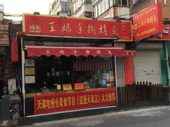 门面-王妈手撕烤兔