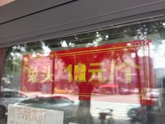 -温老幺兔头