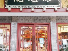 门面-德懋恭(西大街店)