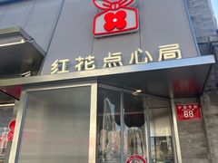 -红花点心局(护国寺店)