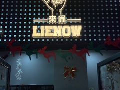 -LIENOW来闹密室剧本推理&狼人杀(东方亿象城店)