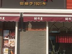 -鲜得来排骨年糕(云南南路总店)