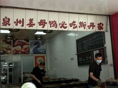 -斯丹姜母鸭·古法干香(田安南路店)