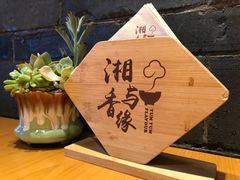 -湘与香缘·湖南菜(王府井北京市百货大楼店)