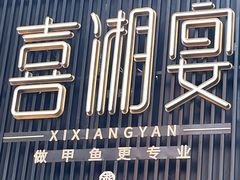 -喜湘宴·精致湖南菜(和平西桥店)