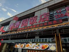-海香园饭店