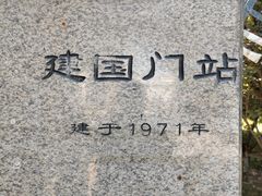 -建国门(地铁站)
