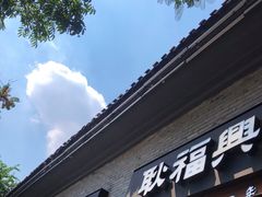 门面-耿福兴(半边街店)