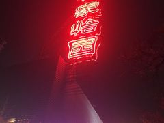 -花家怡园
