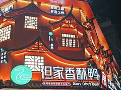-但家香酥鸭(民生路总店)