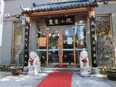 门面-农家小院(朱雀桥店)