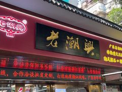 -老潮兴粿品(龙北店)