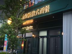 -哈拉硕俄式西餐