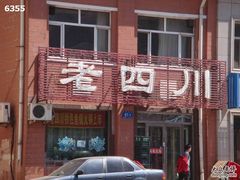 门面-老四川私房菜(友协东三道街店)