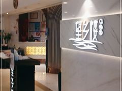 -望乡楼上海菜(日月光店)