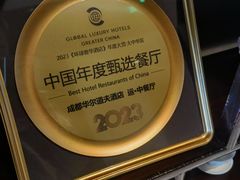 -运·中餐厅(成都华尔道夫酒店)