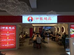 门面-钟姐炖品(印象城百盛店)