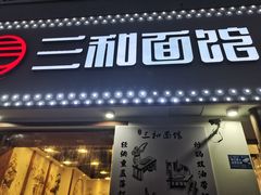 门面-刘氏三和面馆