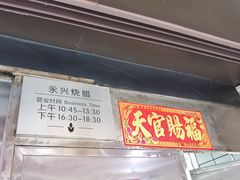 -永兴烧腊
