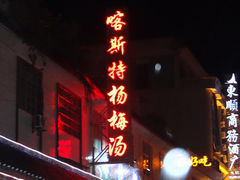 门面-喀斯特杨梅汤(荔波美食街店)