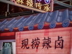 门面-捞锅坝子老火锅(汽博中心店)