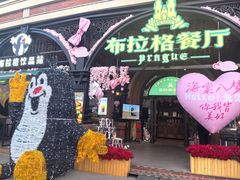 -布拉格餐厅· 中欧捷克菜(全国首店)