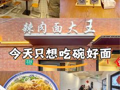 -辣肉面大王(天平路店)