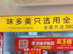 -味多美蛋糕(霍营地铁店)
