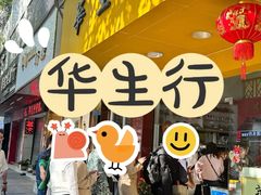 -华生行(大良店)