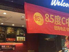 门面-85度C(南京中山南店)