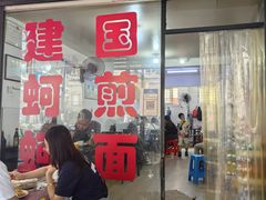 -建国蚵煎蚵面