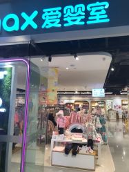 -爱婴室(上海百联中环店)