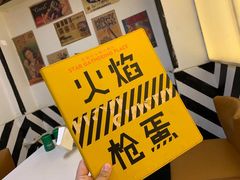-火焰枪蛋·烧烤(奉天街店)
