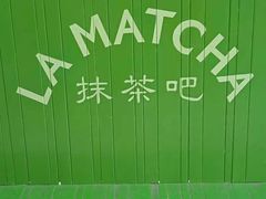 -LA MATCHA抹茶吧(进贤路店)
