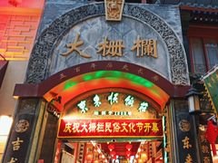 -北京前门大栅栏