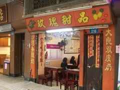 门面-玫瑰甜品(文明路店)