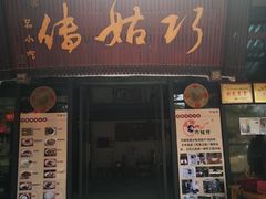 门面-巧姑传