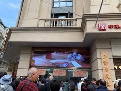 -沈大成(南京东路店)